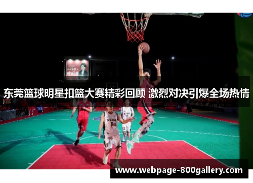 东莞篮球明星扣篮大赛精彩回顾 激烈对决引爆全场热情