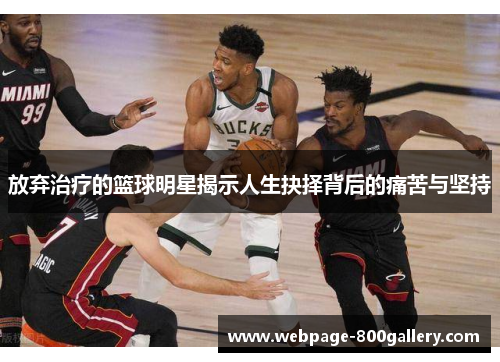 放弃治疗的篮球明星揭示人生抉择背后的痛苦与坚持