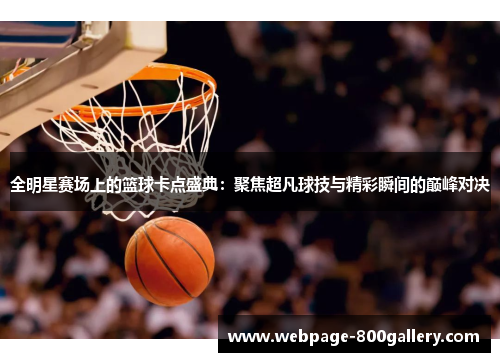 全明星赛场上的篮球卡点盛典：聚焦超凡球技与精彩瞬间的巅峰对决