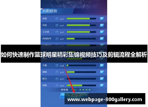 如何快速制作篮球明星精彩集锦视频技巧及剪辑流程全解析