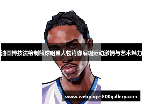 油画棒技法绘制篮球明星人物肖像展现运动激情与艺术魅力