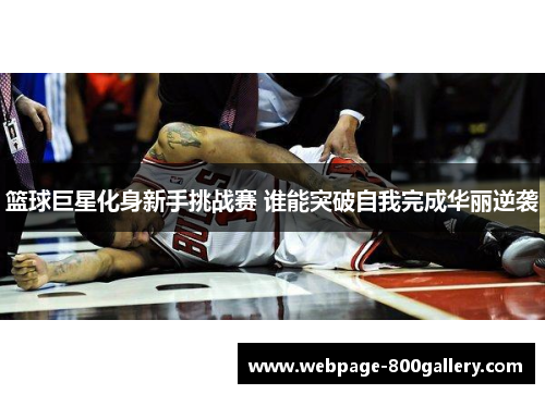 篮球巨星化身新手挑战赛 谁能突破自我完成华丽逆袭