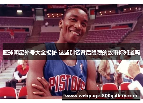篮球明星外号大全揭秘 这些别名背后隐藏的故事你知道吗