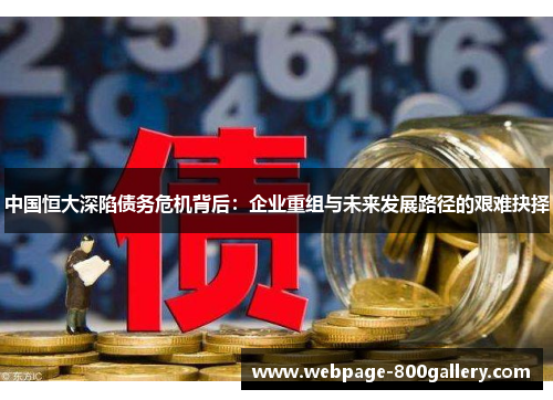 中国恒大深陷债务危机背后：企业重组与未来发展路径的艰难抉择