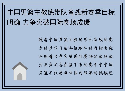 中国男篮主教练带队备战新赛季目标明确 力争突破国际赛场成绩