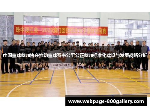 中国篮球裁判协会推动篮球赛事公平公正裁判标准化建设与发展战略分析