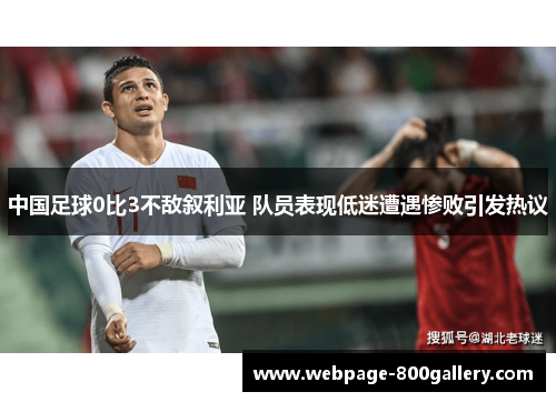 中国足球0比3不敌叙利亚 队员表现低迷遭遇惨败引发热议