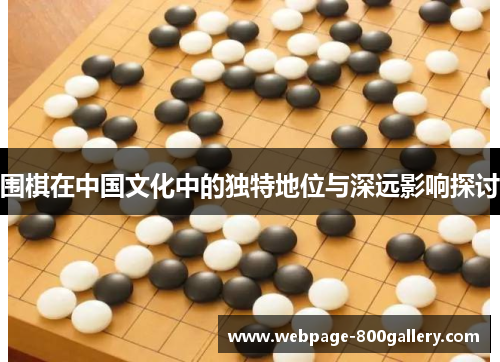 围棋在中国文化中的独特地位与深远影响探讨
