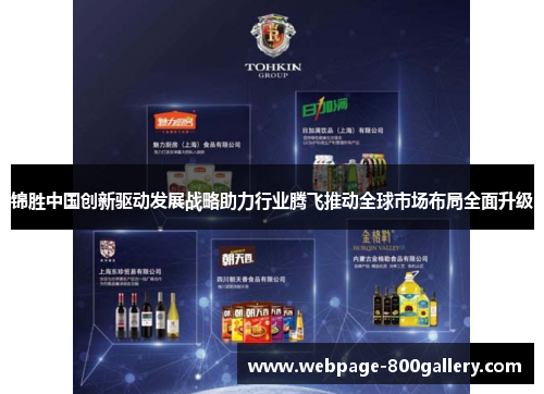 锦胜中国创新驱动发展战略助力行业腾飞推动全球市场布局全面升级