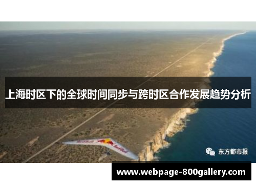 上海时区下的全球时间同步与跨时区合作发展趋势分析