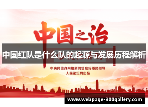 中国红队是什么队的起源与发展历程解析