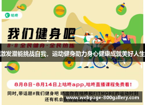 激发潜能挑战自我，运动健身助力身心健康成就美好人生