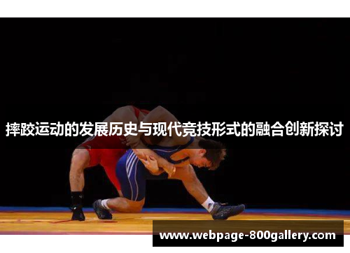 摔跤运动的发展历史与现代竞技形式的融合创新探讨