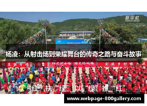 杨凌：从射击场到荣耀舞台的传奇之路与奋斗故事