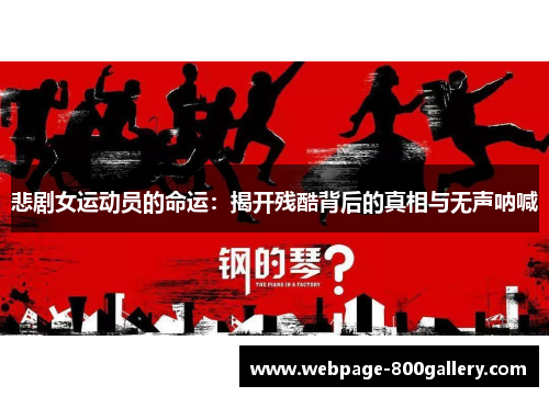 悲剧女运动员的命运：揭开残酷背后的真相与无声呐喊