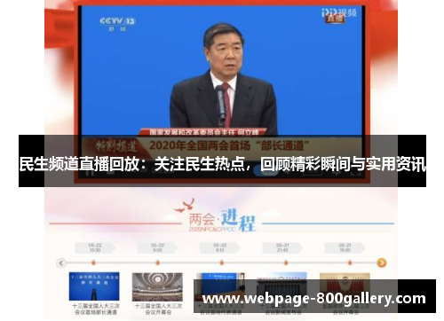 民生频道直播回放：关注民生热点，回顾精彩瞬间与实用资讯