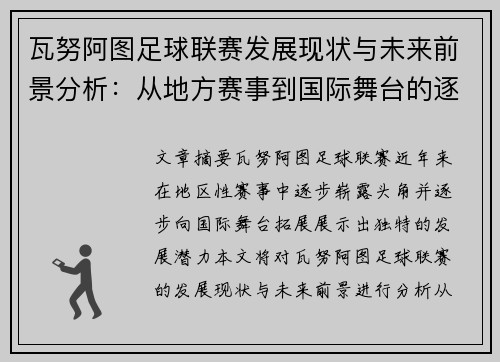 瓦努阿图足球联赛发展现状与未来前景分析：从地方赛事到国际舞台的逐步崛起