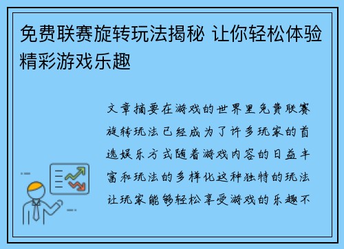 免费联赛旋转玩法揭秘 让你轻松体验精彩游戏乐趣