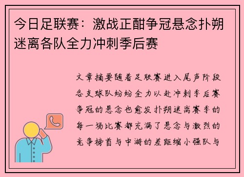 今日足联赛：激战正酣争冠悬念扑朔迷离各队全力冲刺季后赛