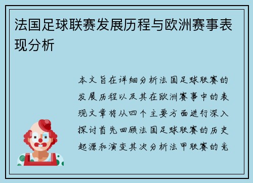 法国足球联赛发展历程与欧洲赛事表现分析
