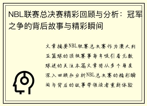 NBL联赛总决赛精彩回顾与分析：冠军之争的背后故事与精彩瞬间