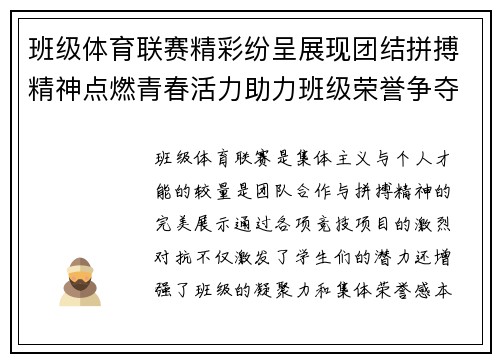 班级体育联赛精彩纷呈展现团结拼搏精神点燃青春活力助力班级荣誉争夺