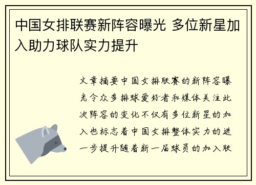 中国女排联赛新阵容曝光 多位新星加入助力球队实力提升