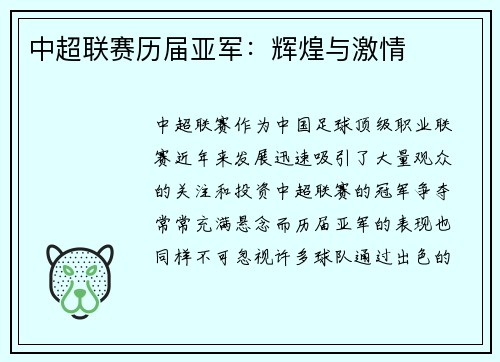 中超联赛历届亚军：辉煌与激情