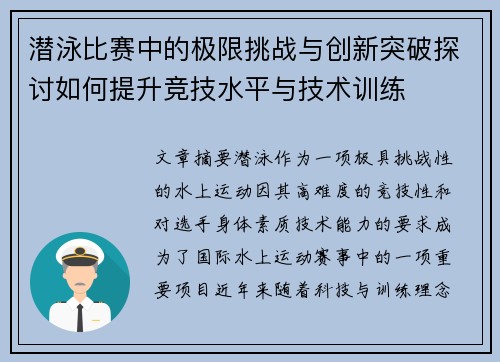 潜泳比赛中的极限挑战与创新突破探讨如何提升竞技水平与技术训练