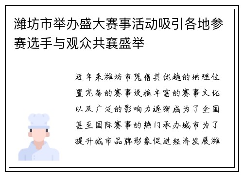 潍坊市举办盛大赛事活动吸引各地参赛选手与观众共襄盛举