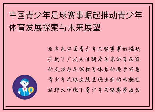 中国青少年足球赛事崛起推动青少年体育发展探索与未来展望
