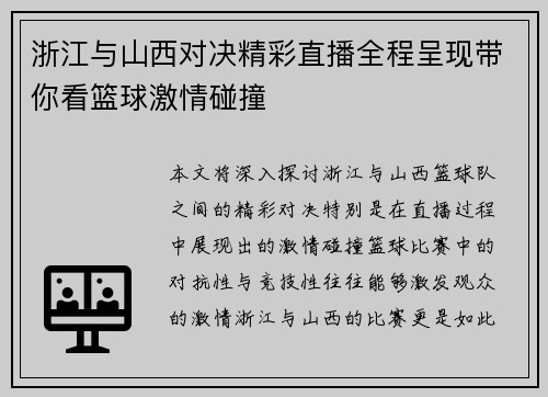浙江与山西对决精彩直播全程呈现带你看篮球激情碰撞