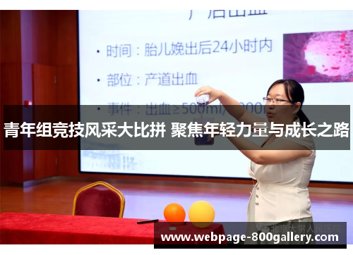 青年组竞技风采大比拼 聚焦年轻力量与成长之路