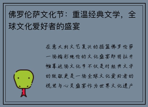佛罗伦萨文化节：重温经典文学，全球文化爱好者的盛宴