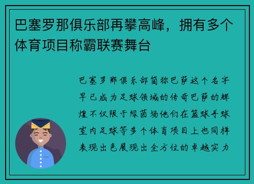巴塞罗那俱乐部再攀高峰，拥有多个体育项目称霸联赛舞台