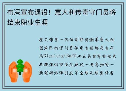 布冯宣布退役！意大利传奇守门员将结束职业生涯