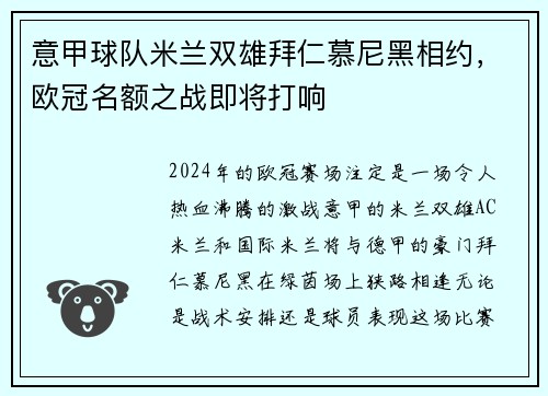 意甲球队米兰双雄拜仁慕尼黑相约，欧冠名额之战即将打响