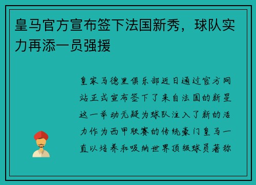 皇马官方宣布签下法国新秀，球队实力再添一员强援