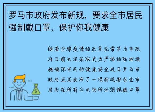 罗马市政府发布新规，要求全市居民强制戴口罩，保护你我健康