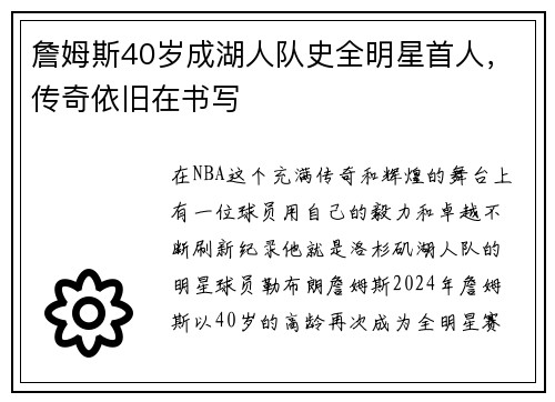 詹姆斯40岁成湖人队史全明星首人，传奇依旧在书写