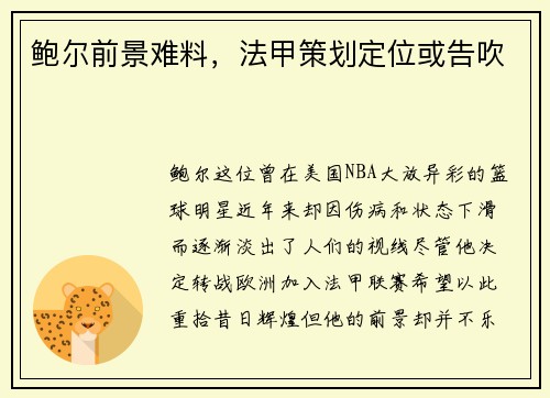鲍尔前景难料，法甲策划定位或告吹