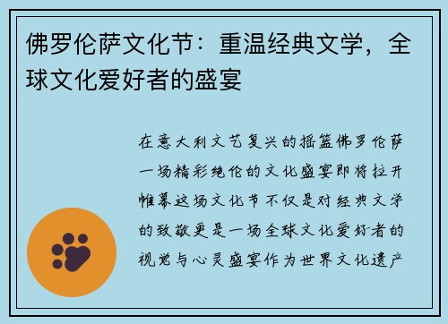 佛罗伦萨文化节：重温经典文学，全球文化爱好者的盛宴
