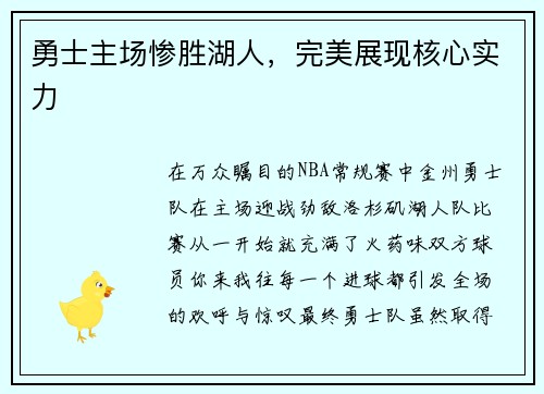 勇士主场惨胜湖人，完美展现核心实力