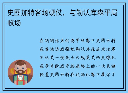 史图加特客场硬仗，与勒沃库森平局收场