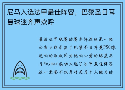 尼马入选法甲最佳阵容，巴黎圣日耳曼球迷齐声欢呼