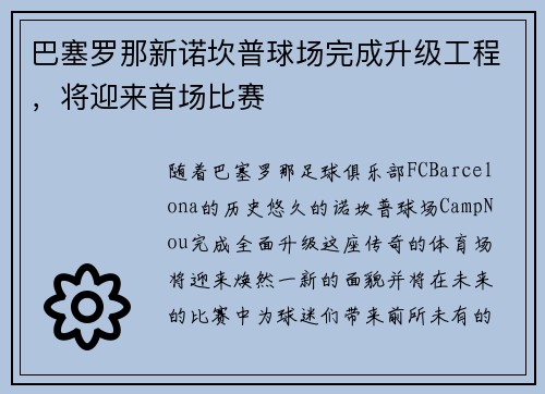 巴塞罗那新诺坎普球场完成升级工程，将迎来首场比赛