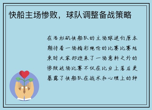 快船主场惨败，球队调整备战策略