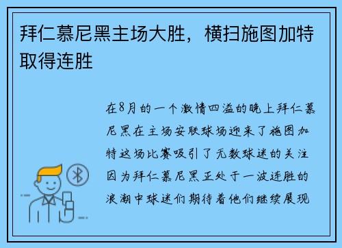 拜仁慕尼黑主场大胜，横扫施图加特取得连胜