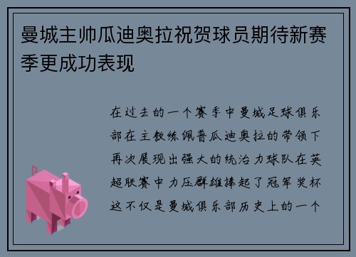 曼城主帅瓜迪奥拉祝贺球员期待新赛季更成功表现