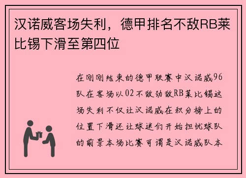 汉诺威客场失利，德甲排名不敌RB莱比锡下滑至第四位